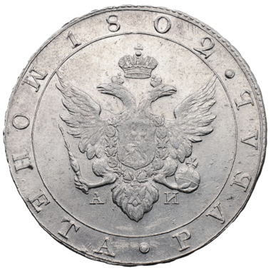 1 рубль 1802 года СПБ АИ