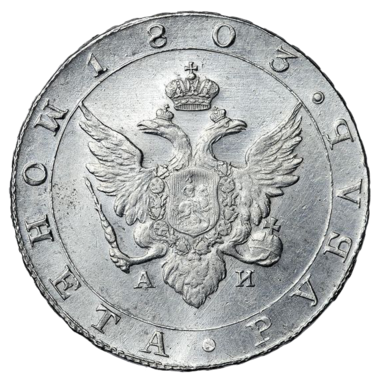 1 рубль 1803 года СПБ АИ