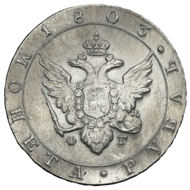 1 рубль 1803 года СПБ ФГ