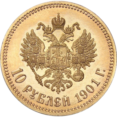 10 рублей 1901 года АР