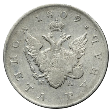 1 рубль 1809 года СПБ МК