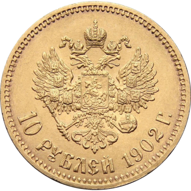 10 рублей 1902 года АР