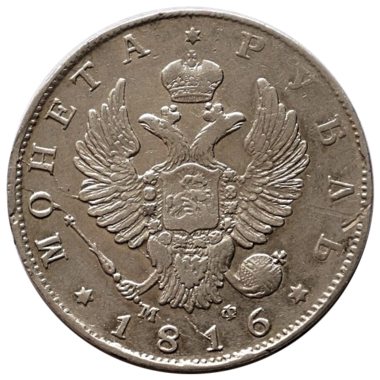 1 рубль 1816 года СПБ МФ
