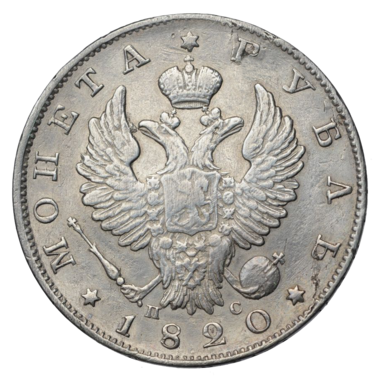 1 рубль 1820 года СПБ ПС