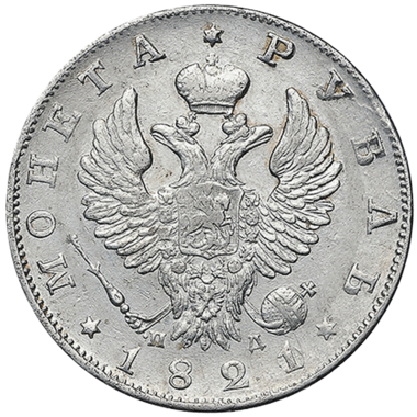 1 рубль 1821 года СПБ ПД