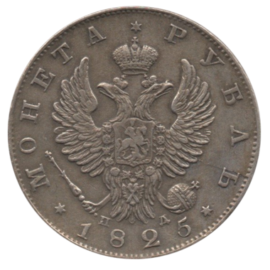 1 рубль 1825 года СПБ ПД