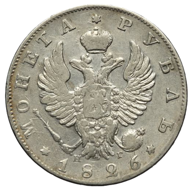 1 рубль 1826 года СПБ НГ