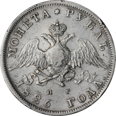 1 рубль 1826 года СПБ НГ нового образца