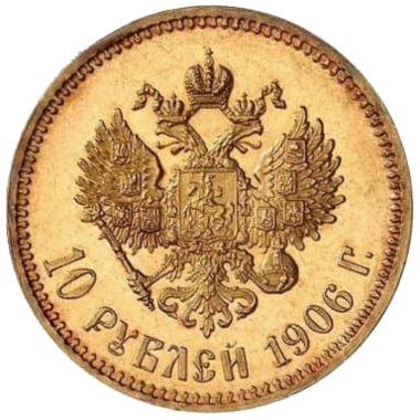 10 рублей 1906 года ЭБ