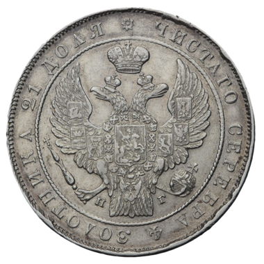 1 рубль 1835 года СПБ НГ