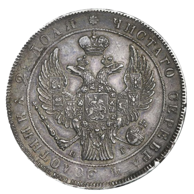 1 рубль 1838 года СПБ НГ