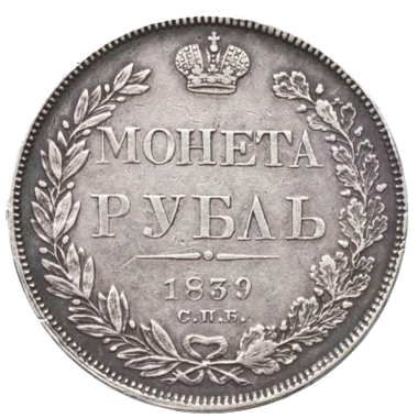 1 рубль 1839 года СПБ НГ