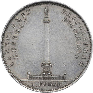 1 рубль 1834 года «Колонна»