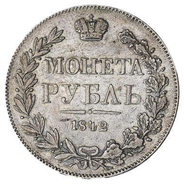 1 рубль 1842 года MW