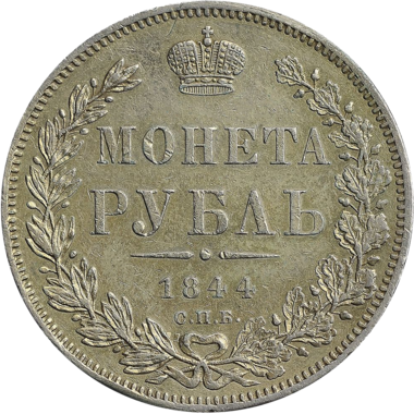 1 рубль 1844 года СПБ КБ