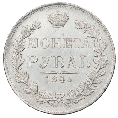 1 рубль 1845 года MW