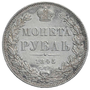 1 рубль 1845 года СПБ КБ