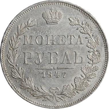 1 рубль 1847 года MW