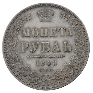 1 рубль 1848 года СПБ HI