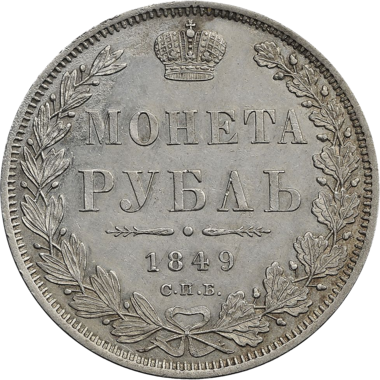 1 рубль 1849 года СПБ ПА