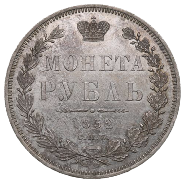 1 рубль 1852 года СПБ HI