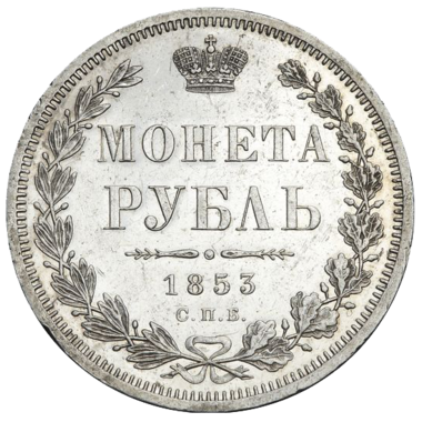 1 рубль 1853 года СПБ HI