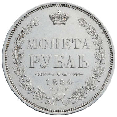 1 рубль 1854 года СПБ HI
