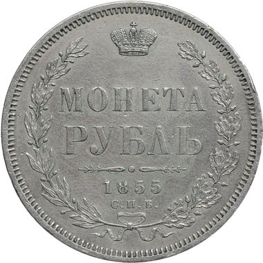 Монета 1 рубль 1855 года СПБ HI