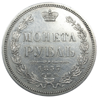 Монета 1 рубль 1857 года СПБ ФБ