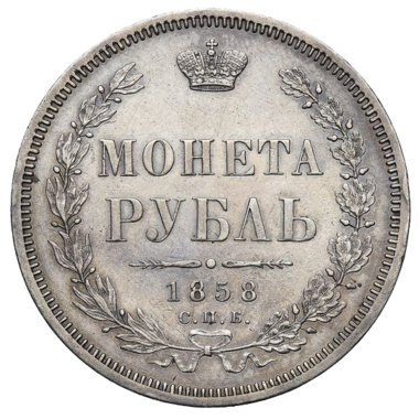 Монета 1 рубль 1858 года СПБ ФБ