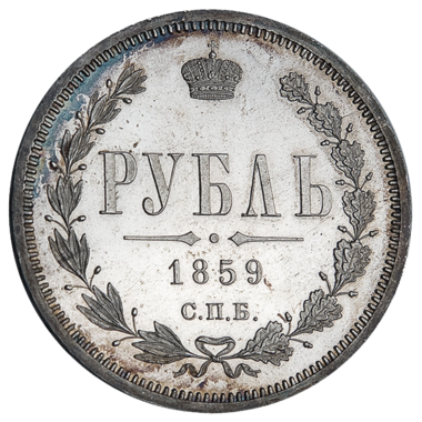 Монета 1 рубль 1859 года СПБ ФБ