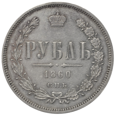 1 рубль 1860 года СПБ ФБ