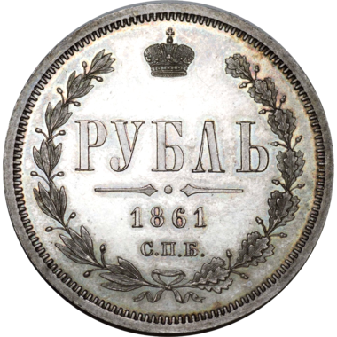 1 рубль 1861 года СПБ МИ