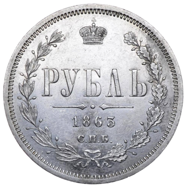 1 рубль 1863 года СПБ АБ