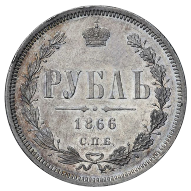1 рубль 1866 года СПБ НФ