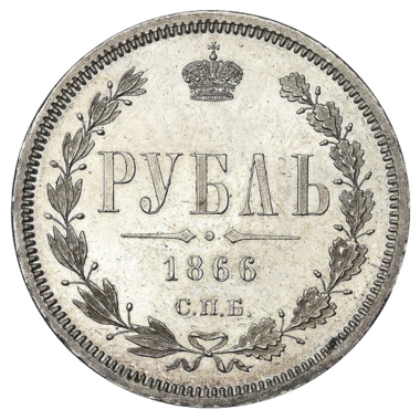 1 рубль 1866 года СПБ НI