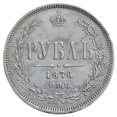 Монета 1 рубль 1876 года СПБ НI
