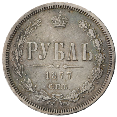 1 рубль 1877 года СПБ НФ