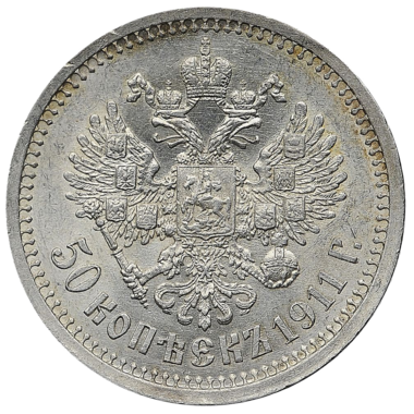 50 копеек (полтинник) 1911 ЭБ