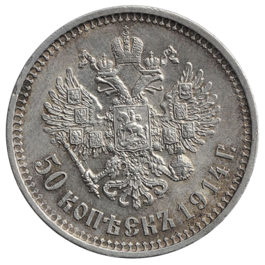 50 копеек (полтинник) 1914 ВС