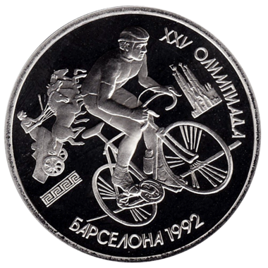 1 рубль 1991 года «Олимпийские игры 1992 года. Барселона. Велосипед»