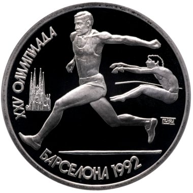 1 рубль 1991 года «Олимпийские игры 1992 года. Барселона. Прыжки в длину»