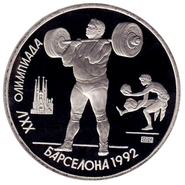1 рубль 1991 года «Олимпийские игры 1992 года. Барселона. Штанга»