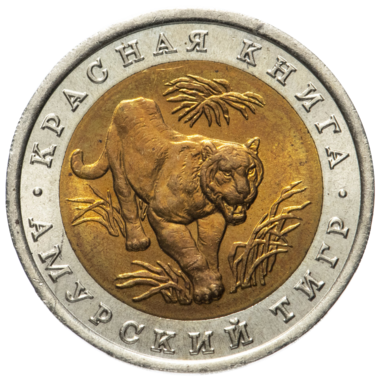 10 рублей 1992 года «Красная Книга. Амурский тигр»