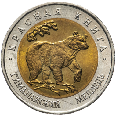 50 рублей 1993 года «Красная Книга. Гималайский Медведь»