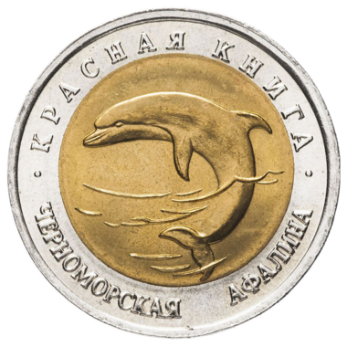50 рублей 1993 года «Красная Книга. Черноморская Афалина»