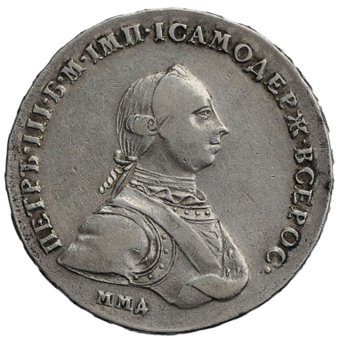 1 рубль 1762 года ММД ДМ