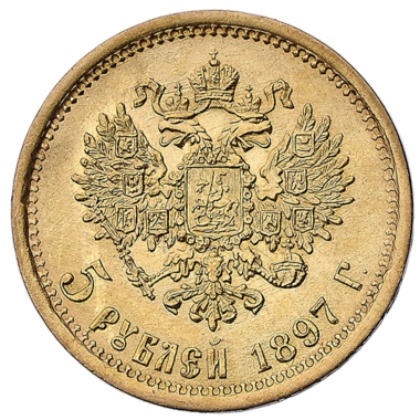5 рублей 1897 года гладкий гурт