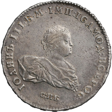 1 рубль 1741 года СПБ Иоанн VI