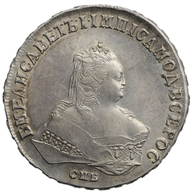 1 рубль 1747 года СПБ